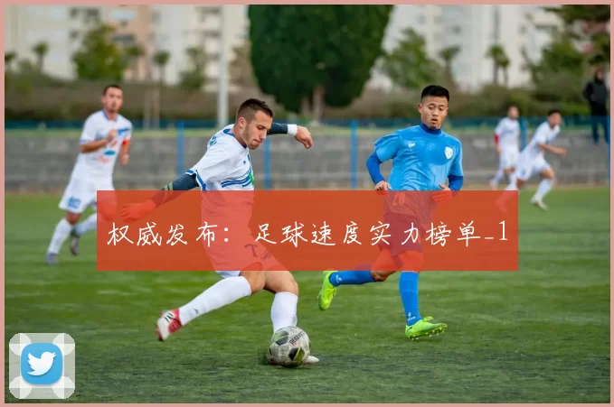 权威发布：足球速度实力榜单_1