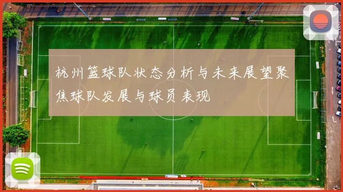 杭州篮球队状态分析与未来展望聚焦球队发展与球员表现