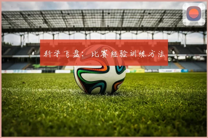 科学飞盘：比赛经验训练方法