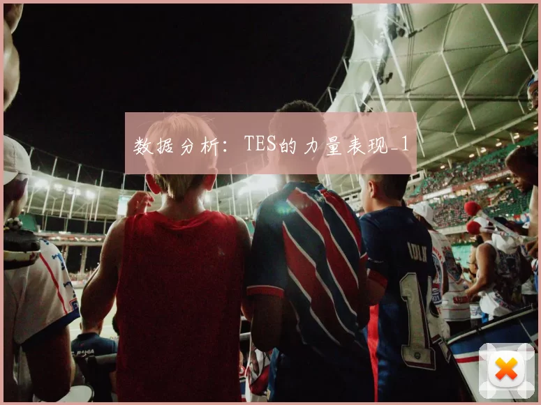 数据分析：TES的力量表现_1
