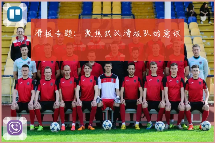 滑板专题：聚焦武汉滑板队的意识