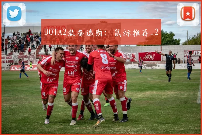 DOTA2装备选购：鼠标推荐_2