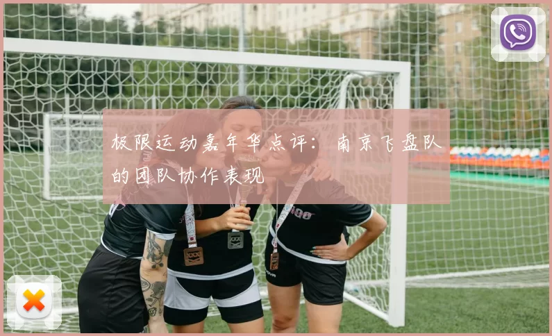 极限运动嘉年华点评：南京飞盘队的团队协作表现