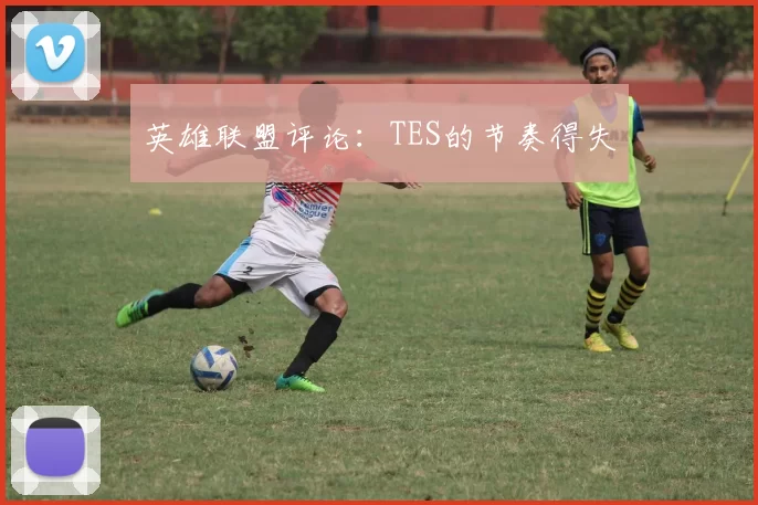 英雄联盟评论：TES的节奏得失