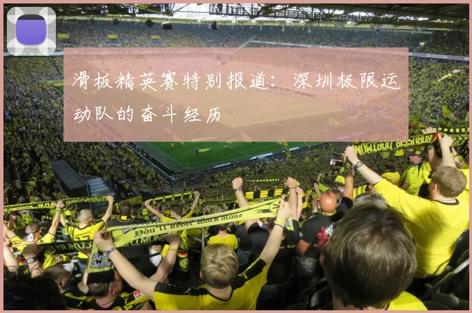 滑板精英赛特别报道：深圳极限运动队的奋斗经历