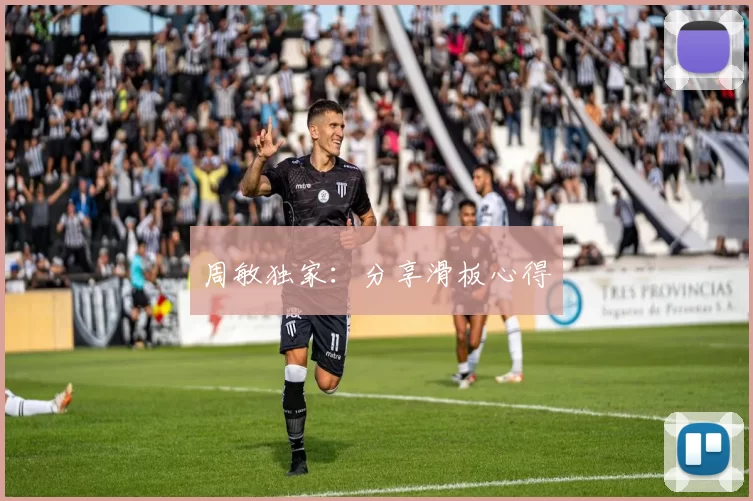 周敏独家：分享滑板心得