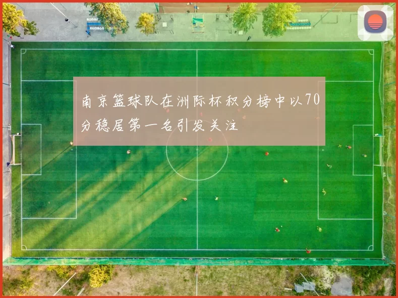 南京篮球队在洲际杯积分榜中以70分稳居第一名引发关注