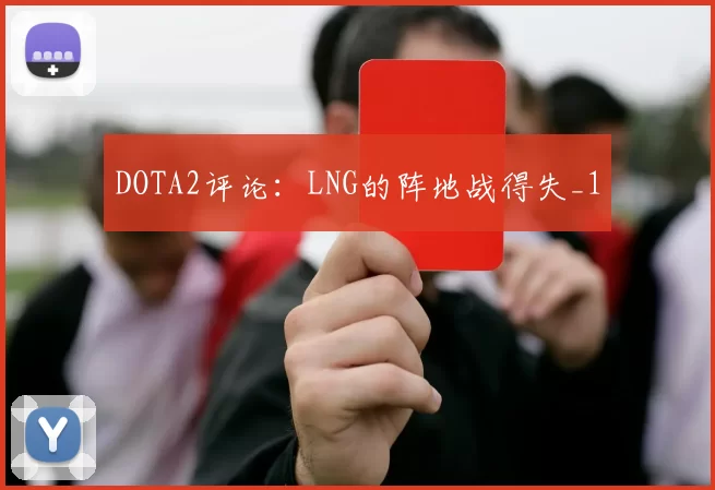 DOTA2评论：LNG的阵地战得失_1