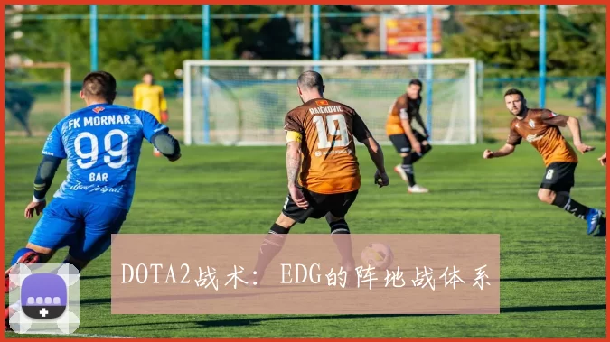 DOTA2战术：EDG的阵地战体系