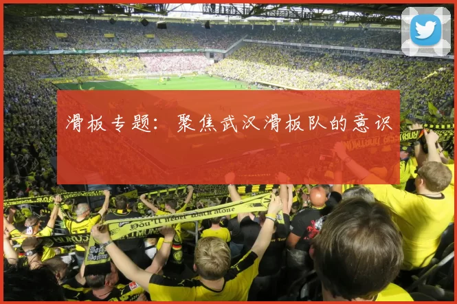 滑板专题：聚焦武汉滑板队的意识