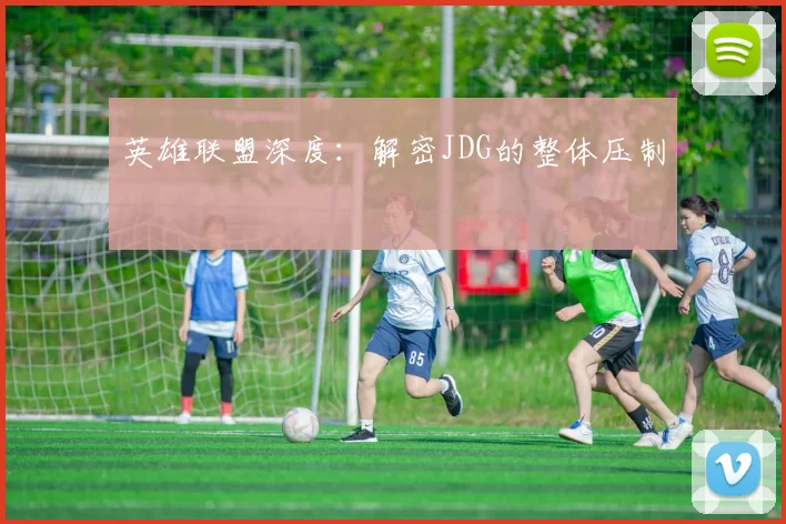 英雄联盟深度：解密JDG的整体压制
