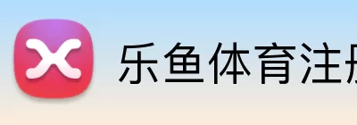 乐鱼体育 logo